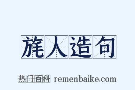 旄人造句是什么意思的图片